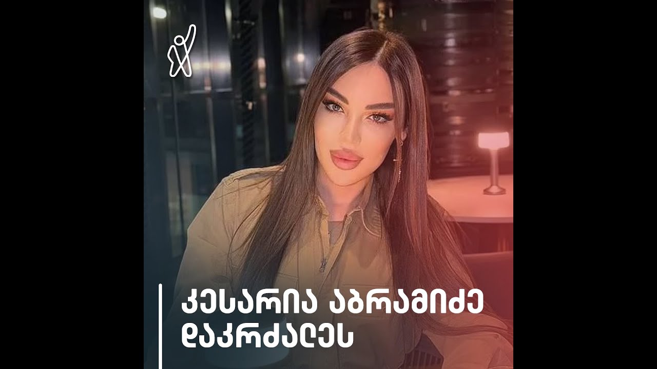 კესარია აბრამიძე დაკრძალეს