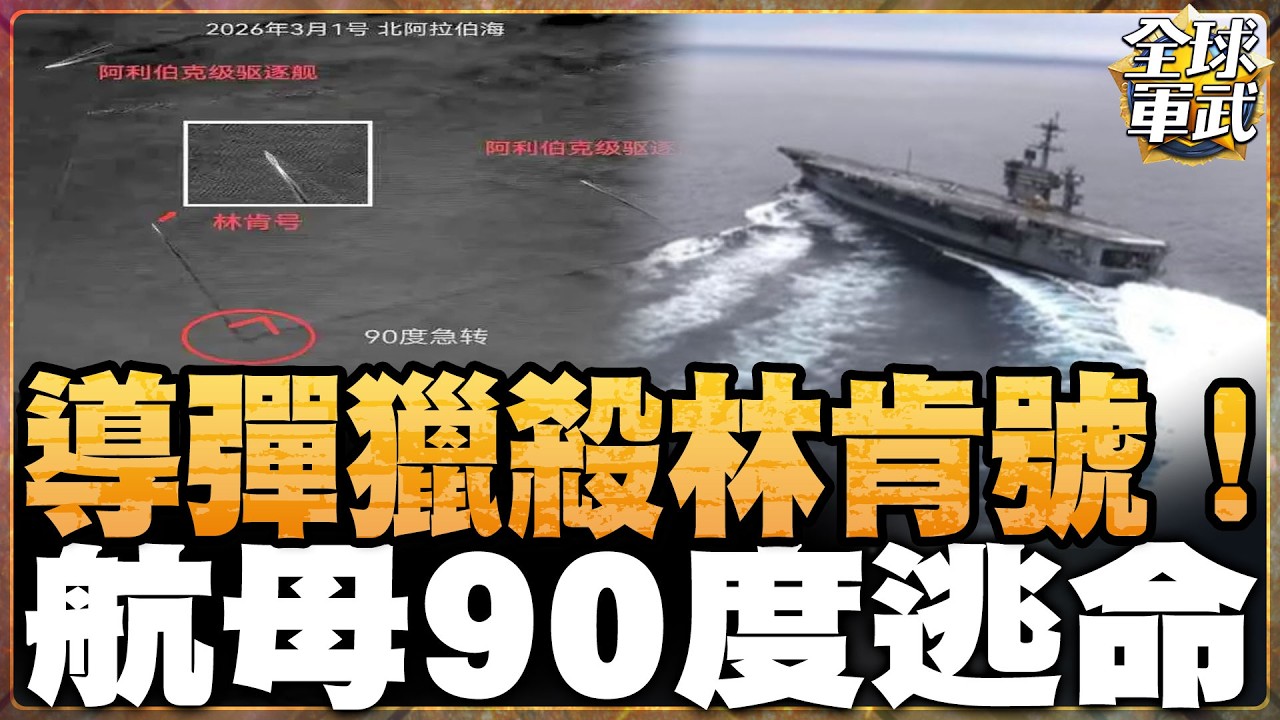 伊朗四枚導彈獵殺林肯號，美軍航母九十度急轉逃命！革命衛隊狂襲各國雷達，艦長揭戰鬥極速保命內幕！#全球軍武頻道⁩
