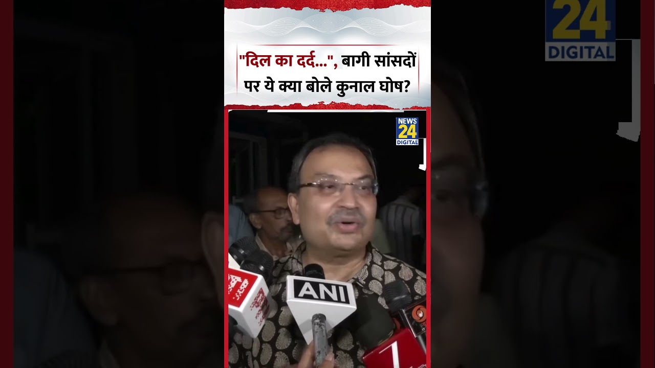 West Bengal : TMC बागी MPs पर ये क्या बोले TMC नेता Kunal Ghosh?
