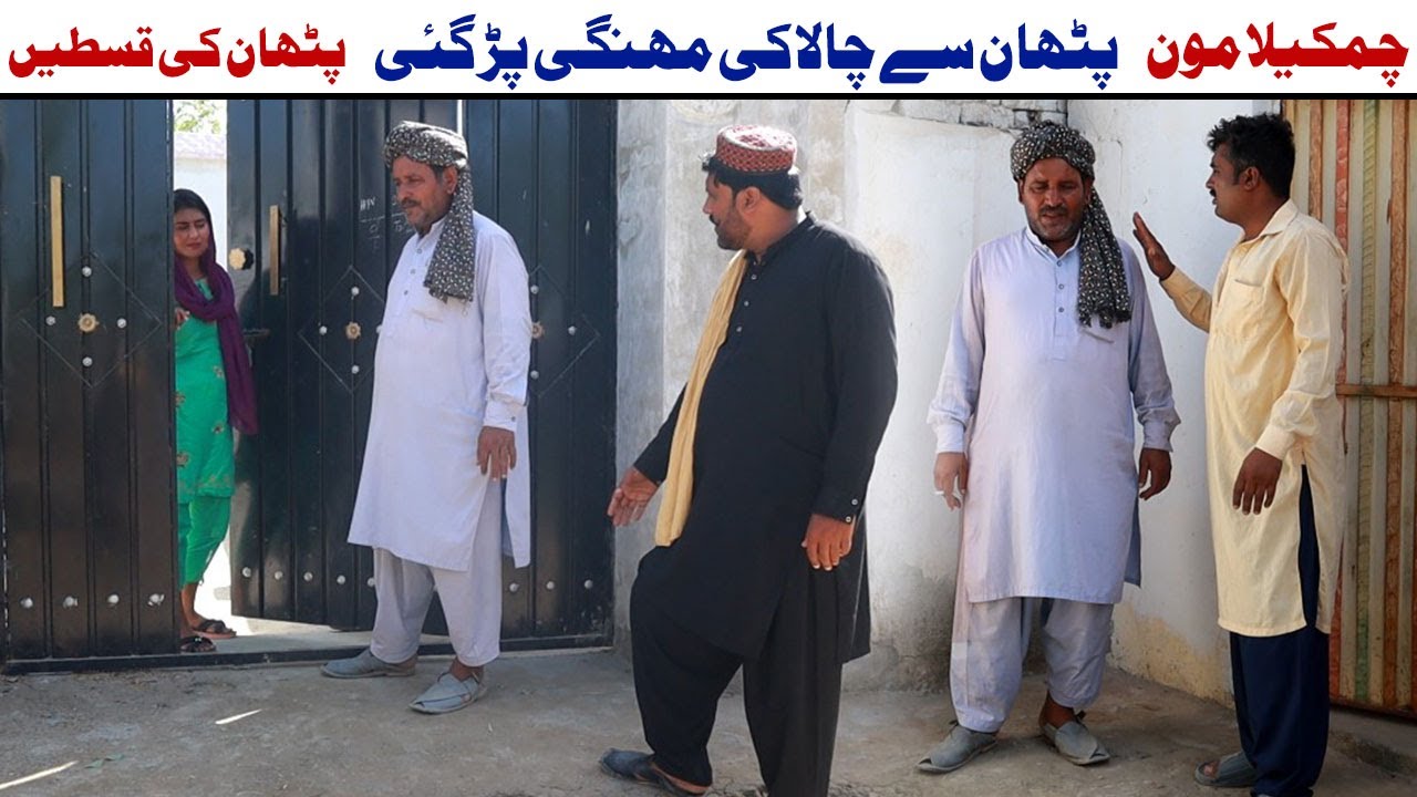 Pathan Sy Chalaki |Chamkila Moon |Chanda| Bhola|New Saraiki And Punjabi Comedy Video 2025