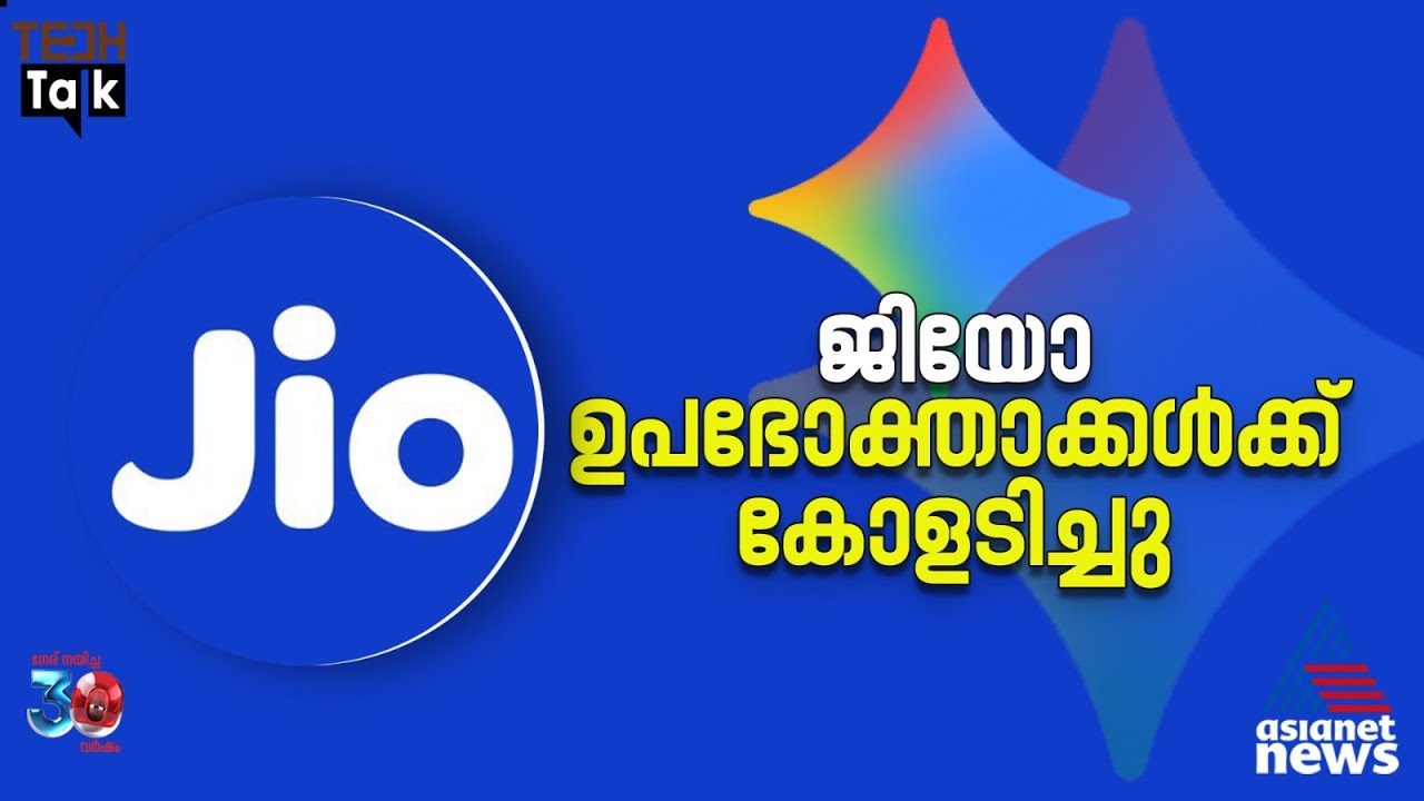 ഒറ്റയടിക്ക് ലാഭം 35,000 രൂപ; ഗൂഗിൾ എഐ പ്രോ 18 മാസം സൗജന്യം!  | Jio