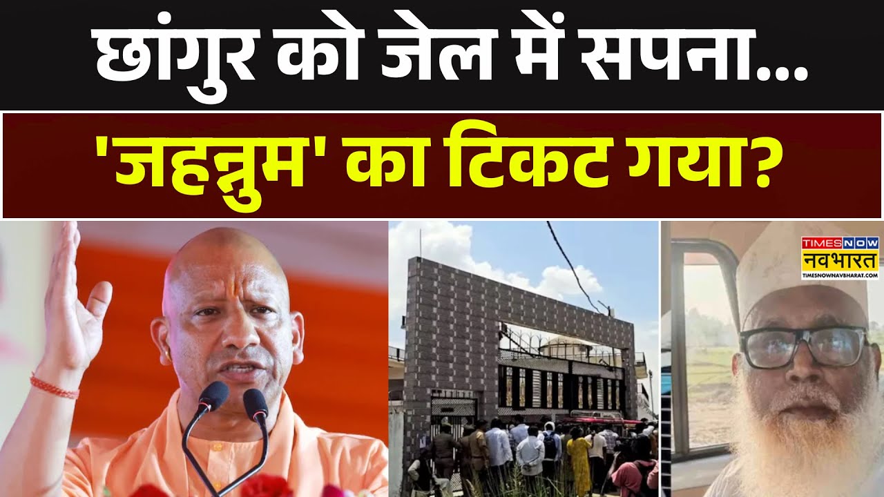 Chhangur News Updates | गिरफ्त में छांगुर का फंड मैनेजर...कितने पाप अंडरकवर ? CM Yogi | UP Police