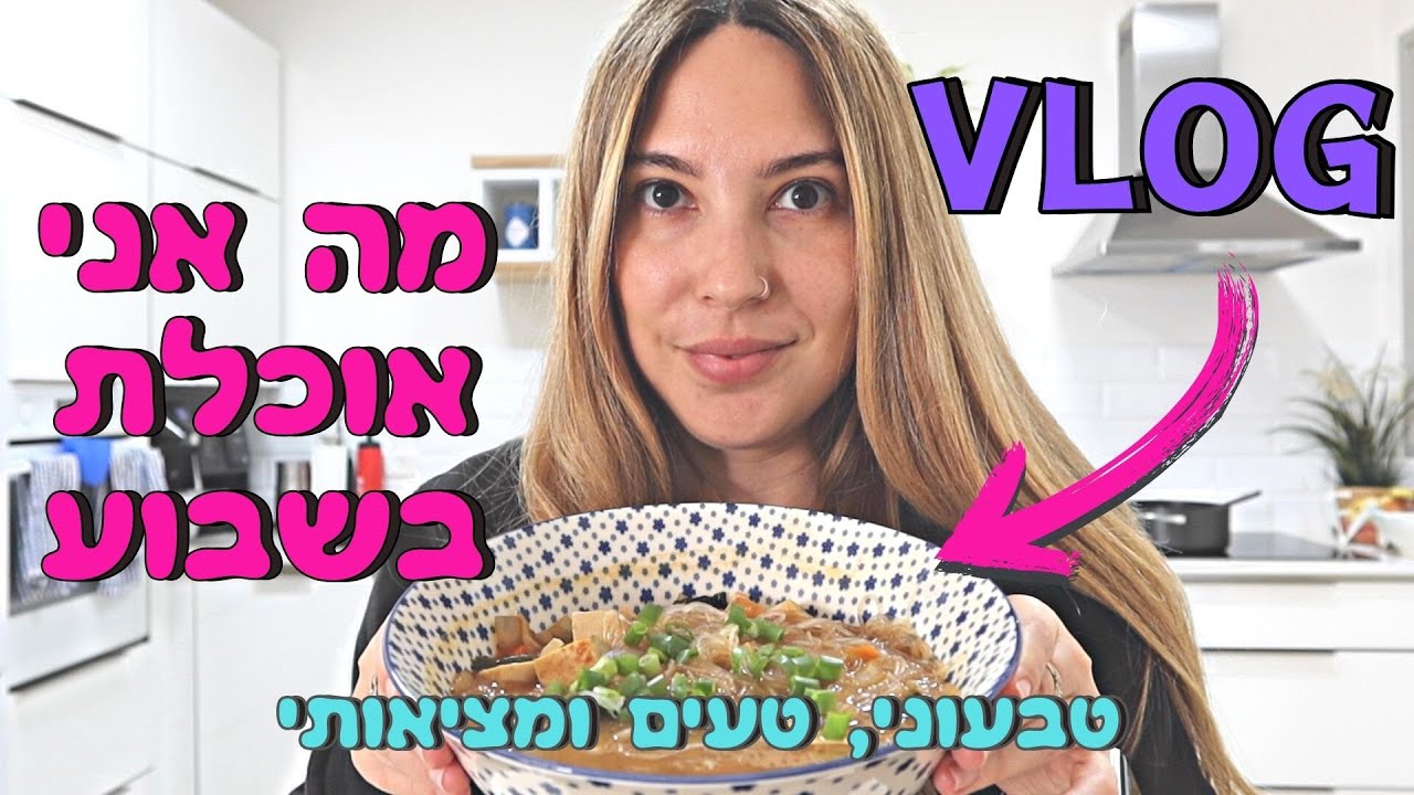 ולוג מה אני אוכלת בשבוע | טבעוני, טעים ומציאותי 🌱
