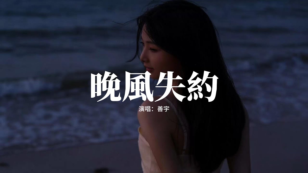 善宇 - 晚風失約『留戀的晚風盼望着 共你在轉角遇見，深宵冷月朦朧 陪我迎悲星滿天，人的心會落淚 沒法料到變遷，夢裡幸福反覆上演。』【動態歌詞MV】