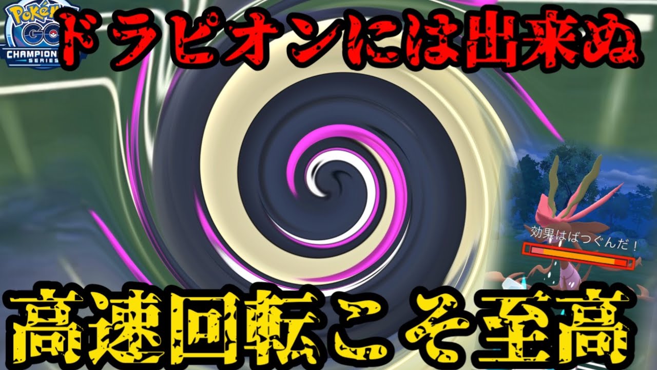 【ポケモンGO】ドラピと差別化！で、結局こうなる【2026GOチャンピオンシップカップ】