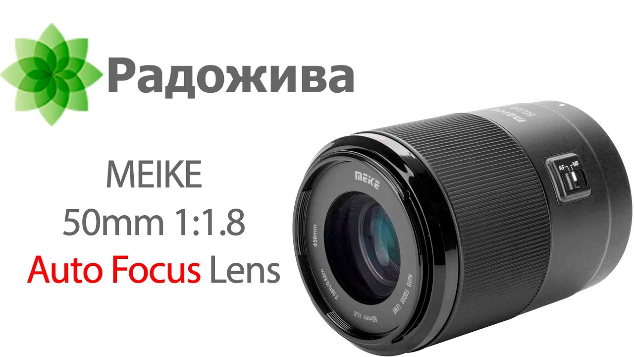 Обзор MEIKE 50mm 1:1.8 Auto Focus, Full Frame Sony E, Nikon Z, Leica L, с примерами
