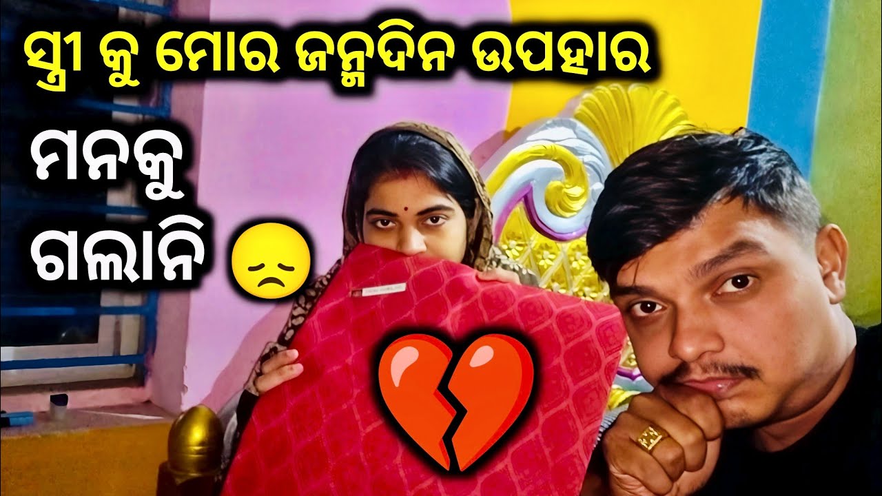 ସ୍ତ୍ରୀ କୁ ମୋର ଜନ୍ମଦିନ ଉପହାର ମନକୁ ଗଲାନି 😞 ।। dixit Surya vlog ।।