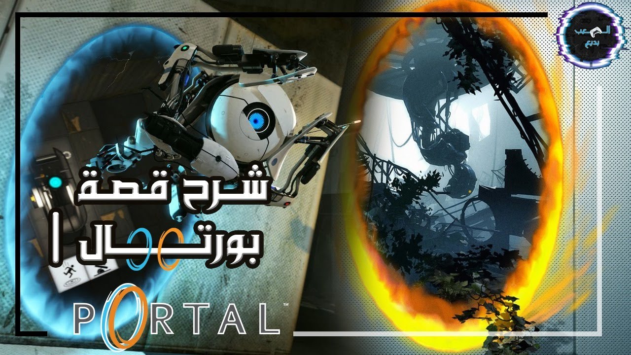شرح قصة بورتال1