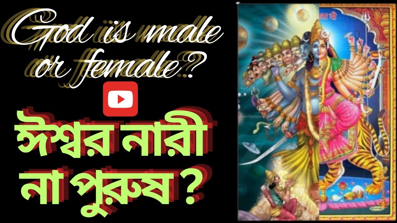 ঈশ্বর নারী না পুরুষ। The gender of GOD #hindugods