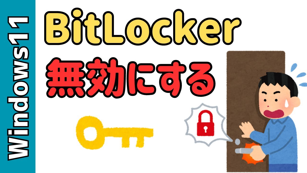 【Windows11】Home版でBitLocker（ビットロッカー）を無効化する方法！