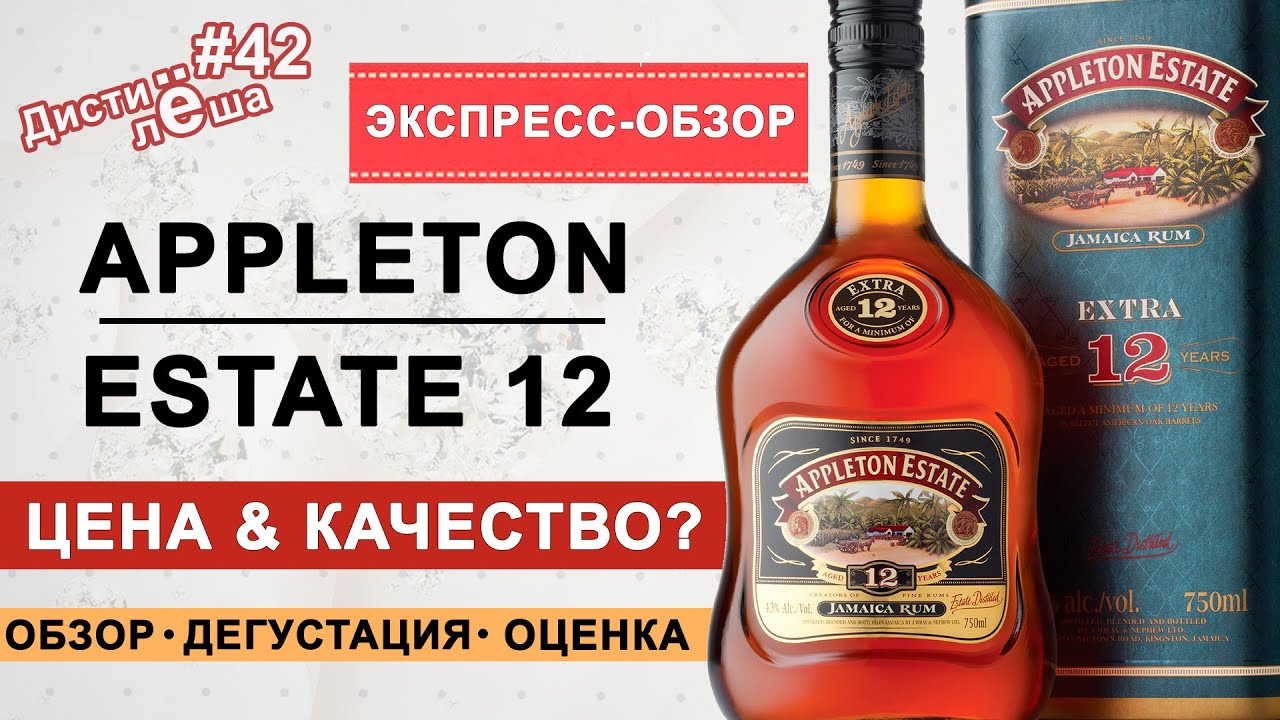 Ром Appleton Estate 12. Экспресс-обзор. Дегустация, заметка, отзыв, выпуск, обзор, алкоблог.