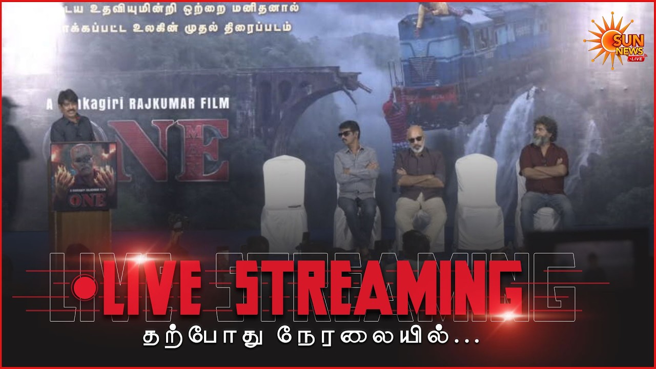 🔴LIVE : 'ஒன் மேன்' படத்தின் செய்தியாளர் சந்திப்பு  | ONE MAN Movie Press Meet | Sun News