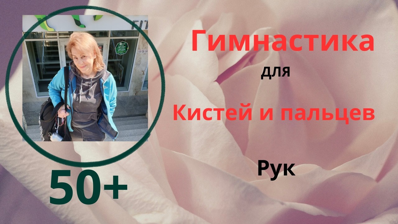 Тренируйся дома в прямом эфире!РЕАКТИВНЫЙ АРТРИТ.ГИМНАСТИКА ДЛЯ ПАЛЬЦЕВ И КИСТЕЙ РУК.