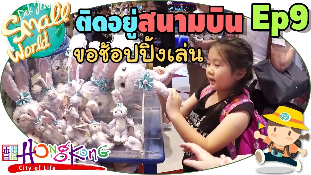 เด็กจิ๋วติดอยู่ที่สนามบินหลายชั่วโมง ขอช้อปปิ้งเล่น (HongKong Ep9)