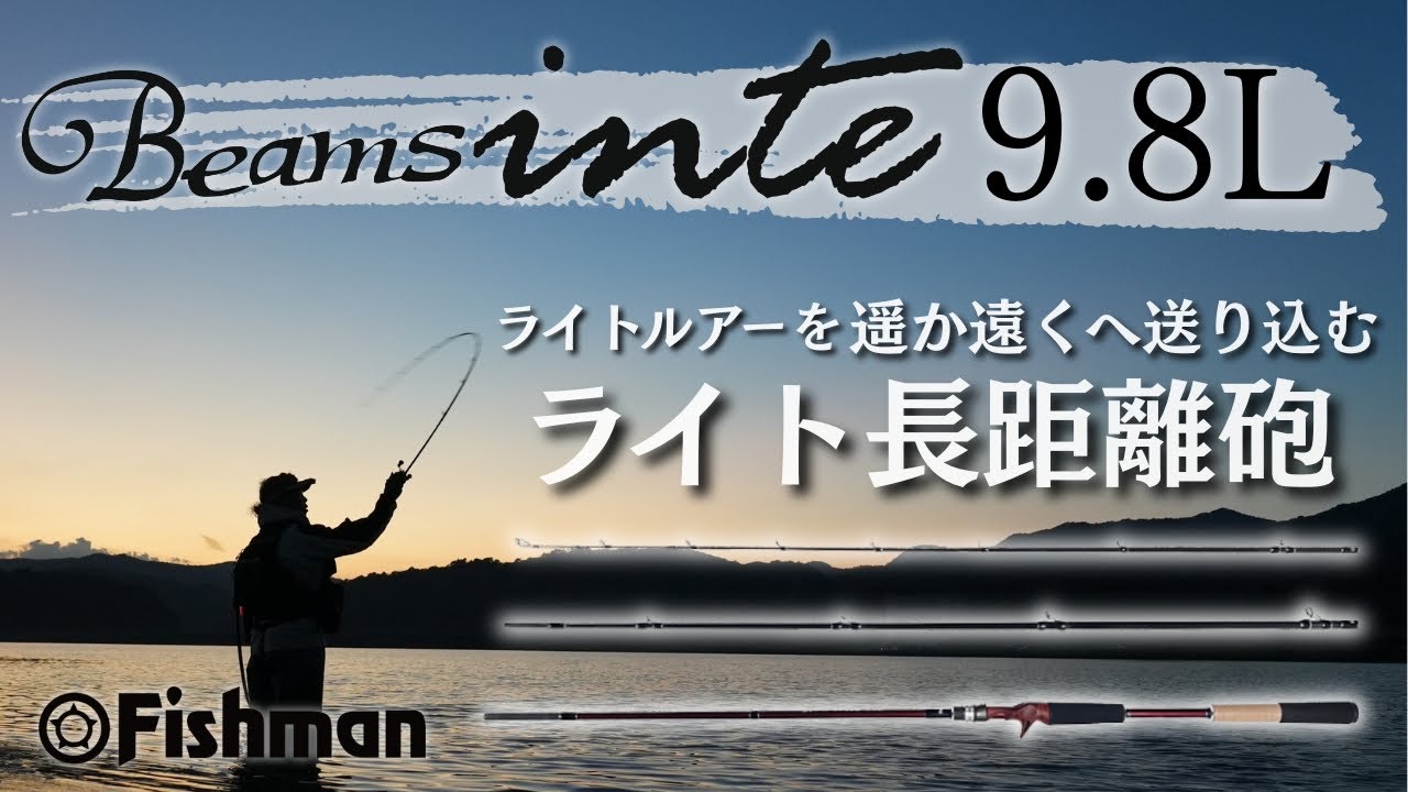 【Fishman新製品】ライトルアーを遥か遠くへ送り込む！ライト長距離砲Beams inte9.8L実釣解説