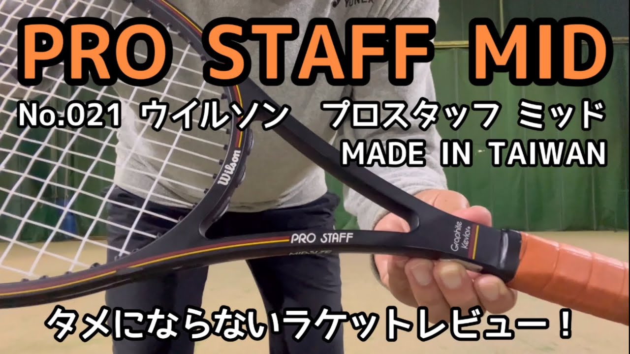 タメにならないラケットレビュー！　No.021  Wilson PRO STAFF MID　ウイルソン　プロスタッフ ミッド　MADE IN TAIWAN   