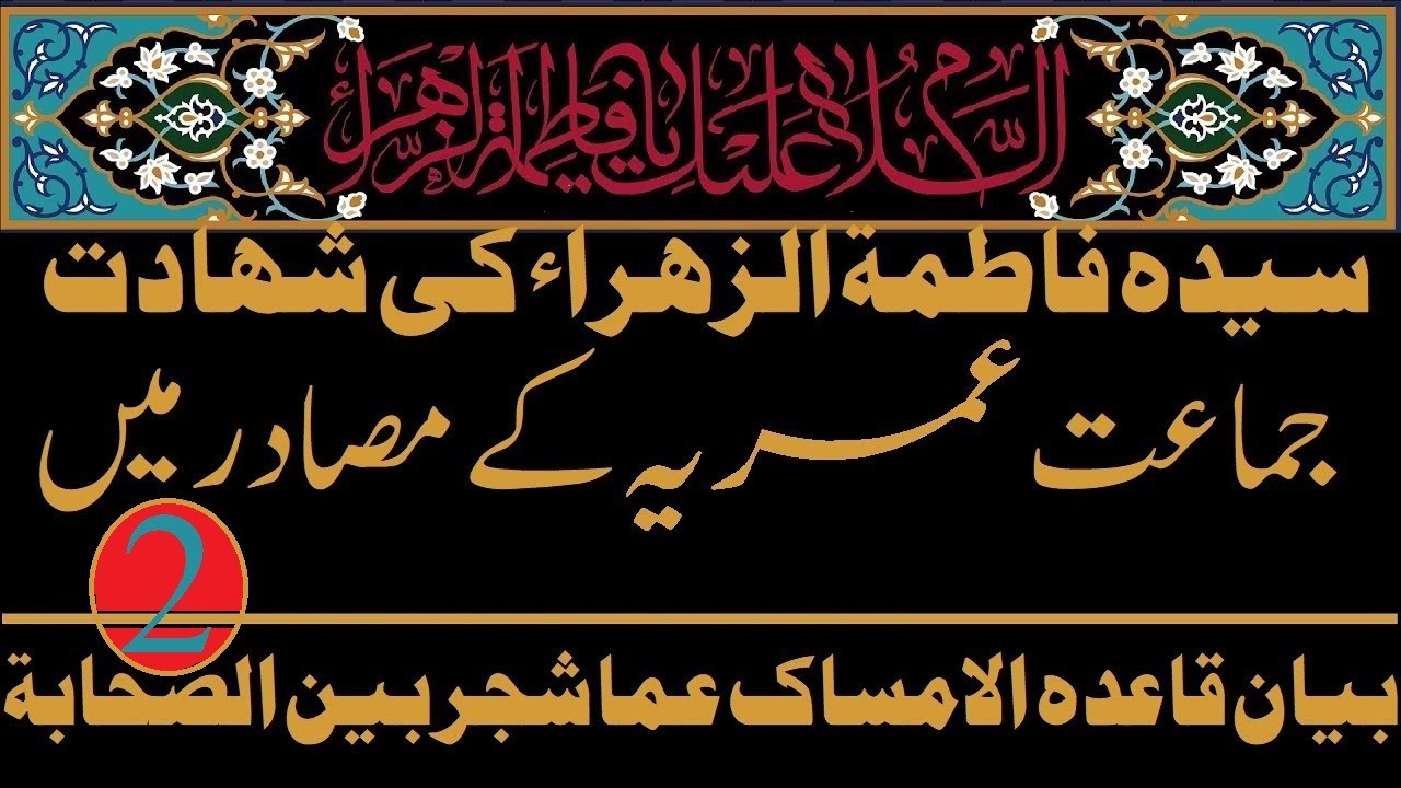 Shahadat of Fatima az-Zahra (alaiha asslaaam) Omari Hadith 2, الامساك عما شجر بين الصحابة Allahyari
