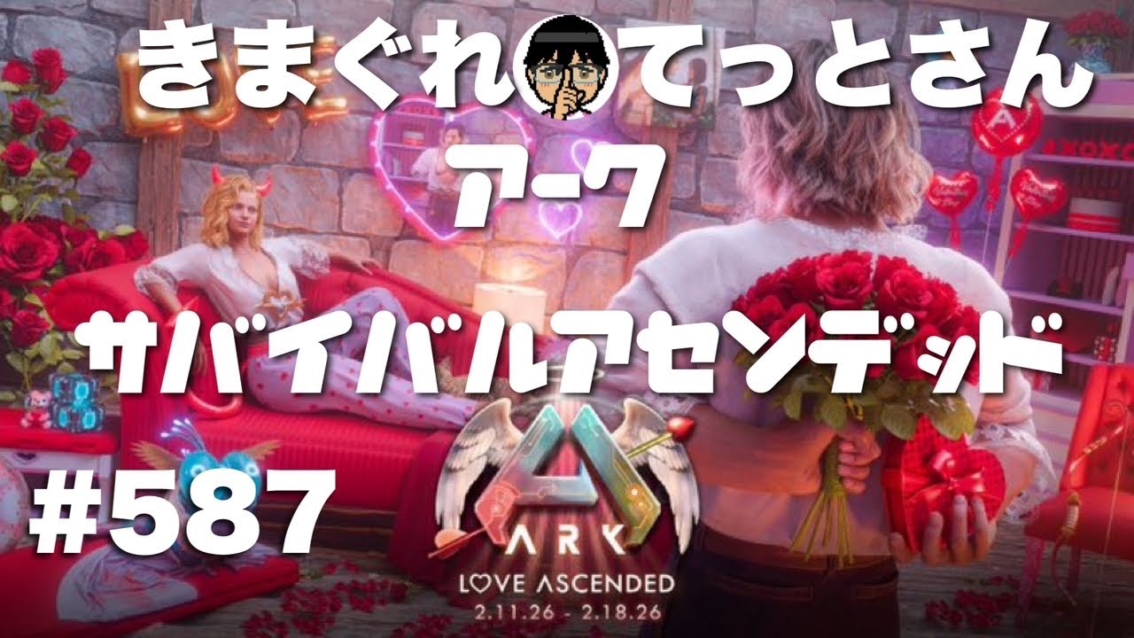 【PS5Pro】バレンタインイベ❤️公式vE鯖ゆる～くまったりARKアークASA #587