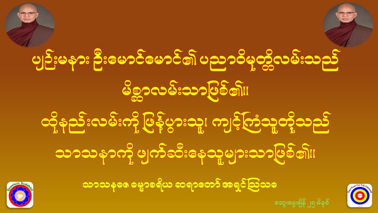 ပျဉ်းမနား ဦးမောင်မောင်၏ ပညာဝိမုတ္တိလမ်းသည် မိစ္ဆာလမ်းသာဖြစ်၏။ သာသနဓဇ ဓမ္မာစရိယ ဆရာတော် အရှင်ဩသဓ