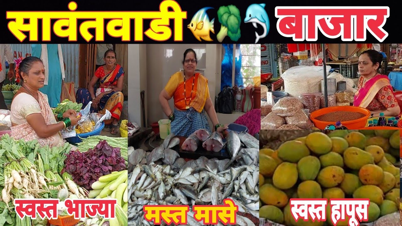 #Kokan🌴सावंतवाडी आठवडा बाजार♥️हापूस ₹400🥭पायरी ₹900🤔मासळी बाजारात सुरमई हजारात🐬#food #vlogs