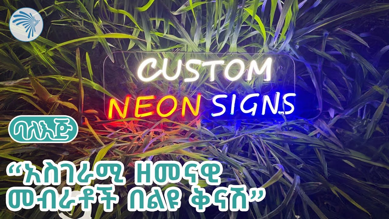 ቤትዎን እንዴት በቀላሉ በመብራት ማሳመር ይችላሉ - Neon Lights | ባለ እጅ @ArtsTvWorld