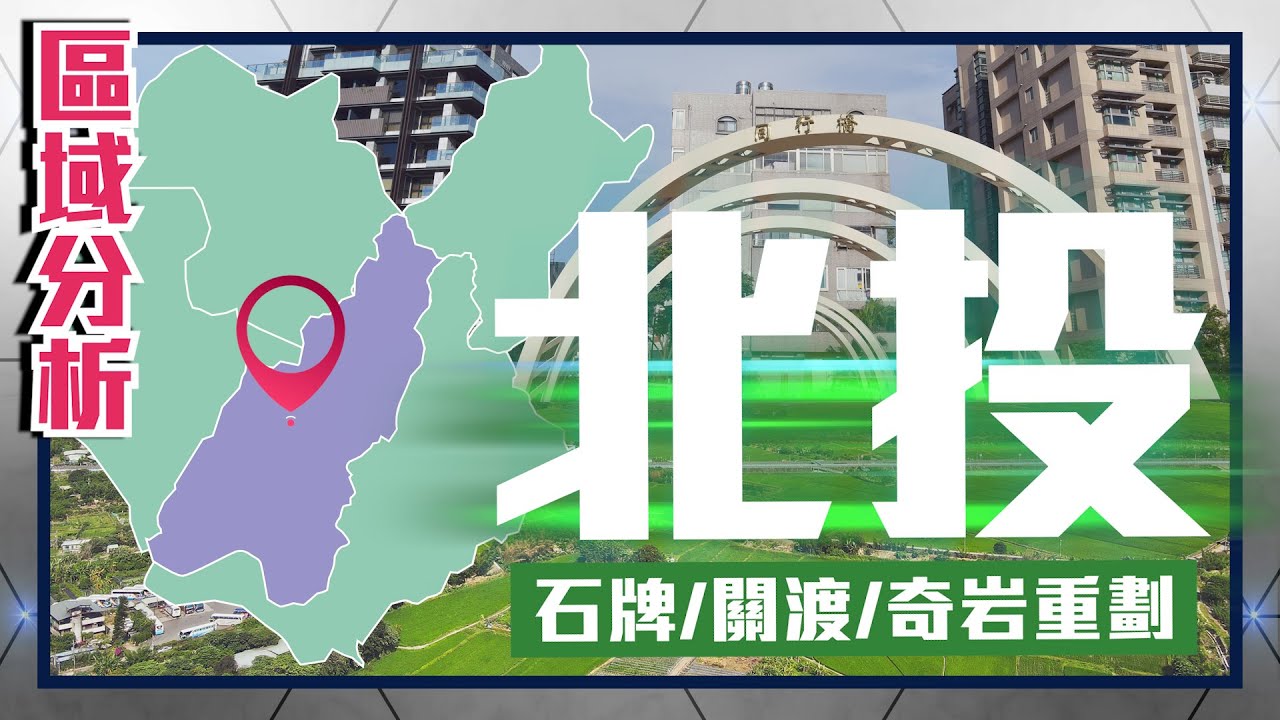 住展【區域分析】#台北市 #北投區