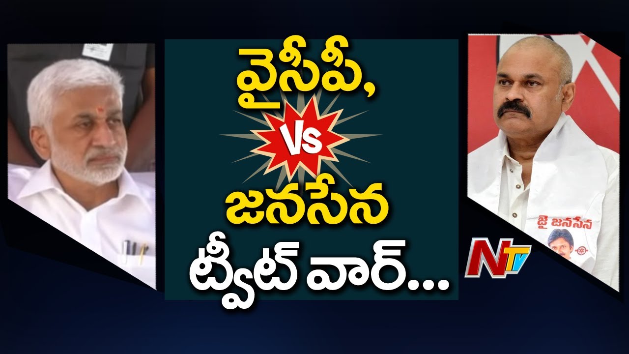 Tweet War Between Vijay Sai Reddy And Nagababu || YSRCP Vs Janasena || NTV