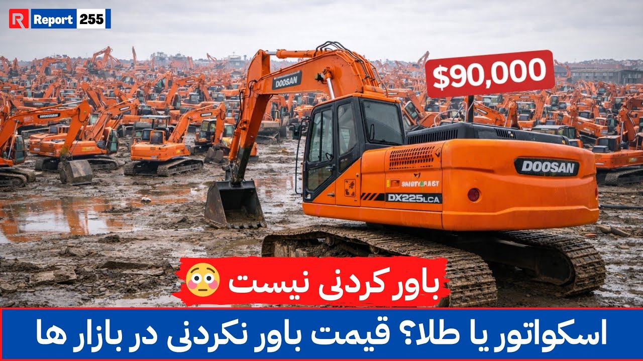 افزایش نرخ ها در بازار اسکواتور ها |#afghanistan #bazaar #excavator #price #foryou #viralvideo 