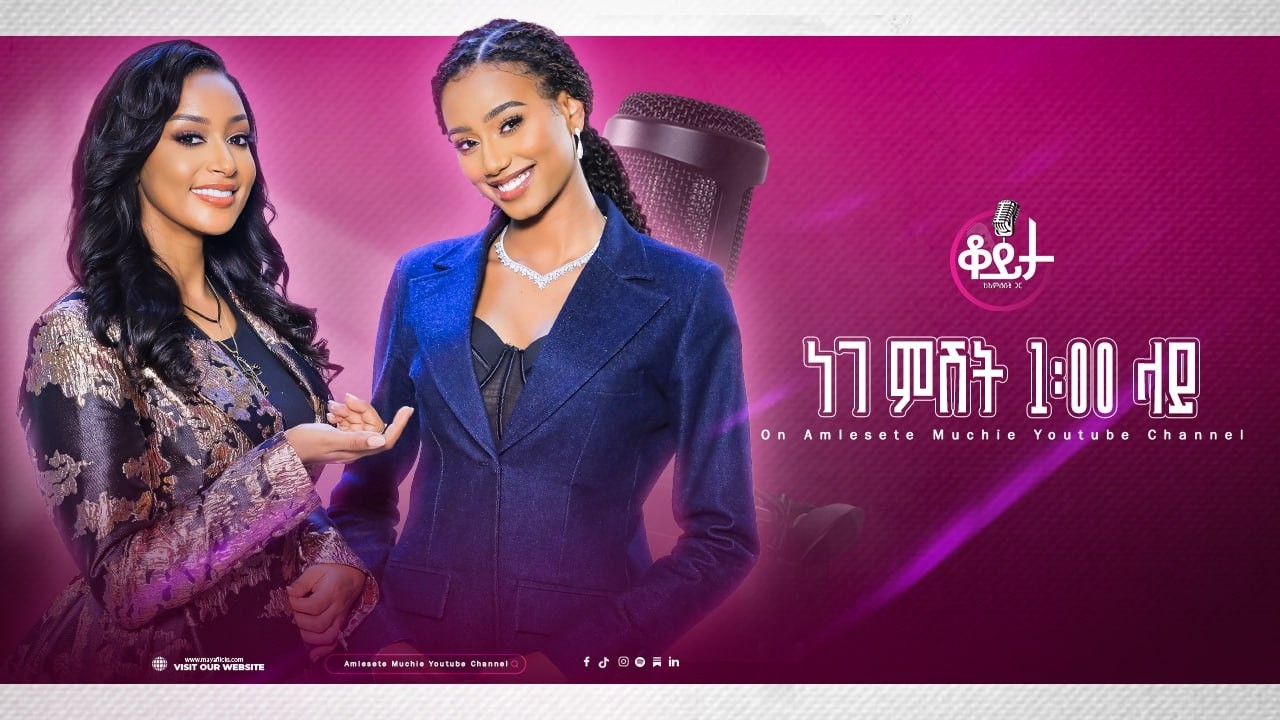 በዚህ ሳምንት ቆይታ ከ አምለሰት ጋር ከ ሀሴት ደረጄ ጋር #amleset #amlesetmuchie  #ቆይታከአምለሰትጋር