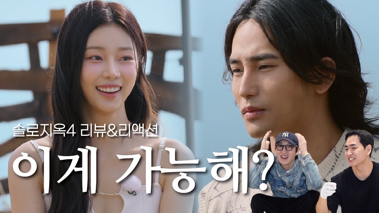 [솔로지옥4 1화] 도파민 나오셨습니까?