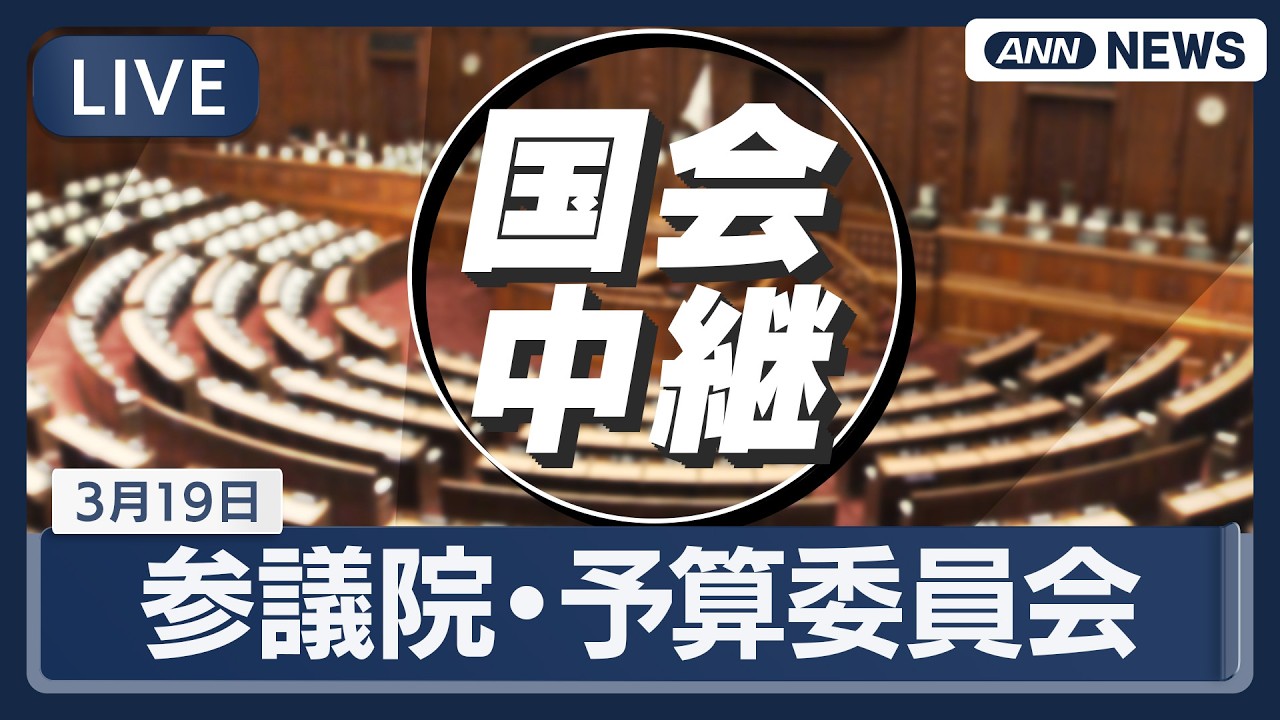 【国会中継ライブ】参議院・予算委員会 ｜高市内閣閣僚ら出席 イラン情勢などの一般質疑【LIVE】(2026年3月19日) ANN/テレ朝