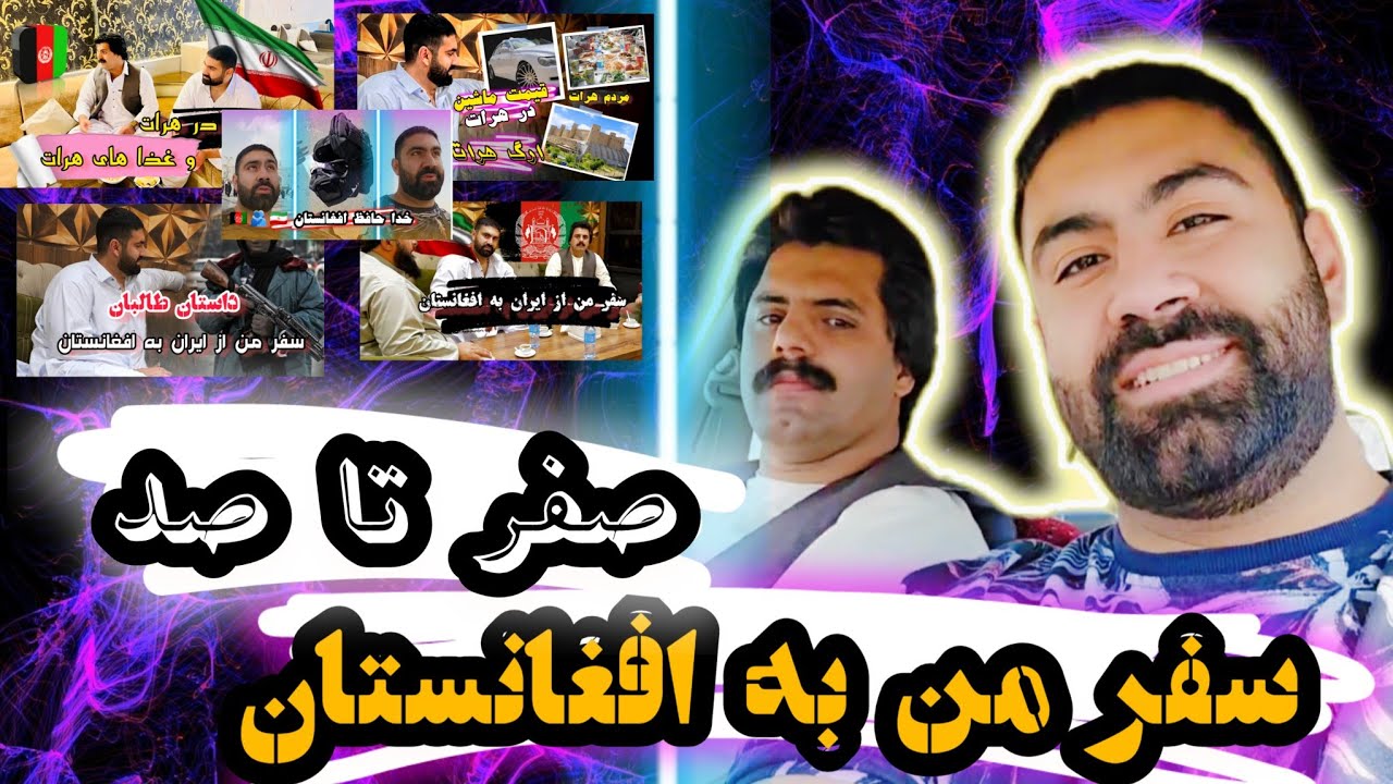 صفر تا صد سفر من به افغانستان به درخواست شما دوستان 🇮🇷🫂🇦🇫