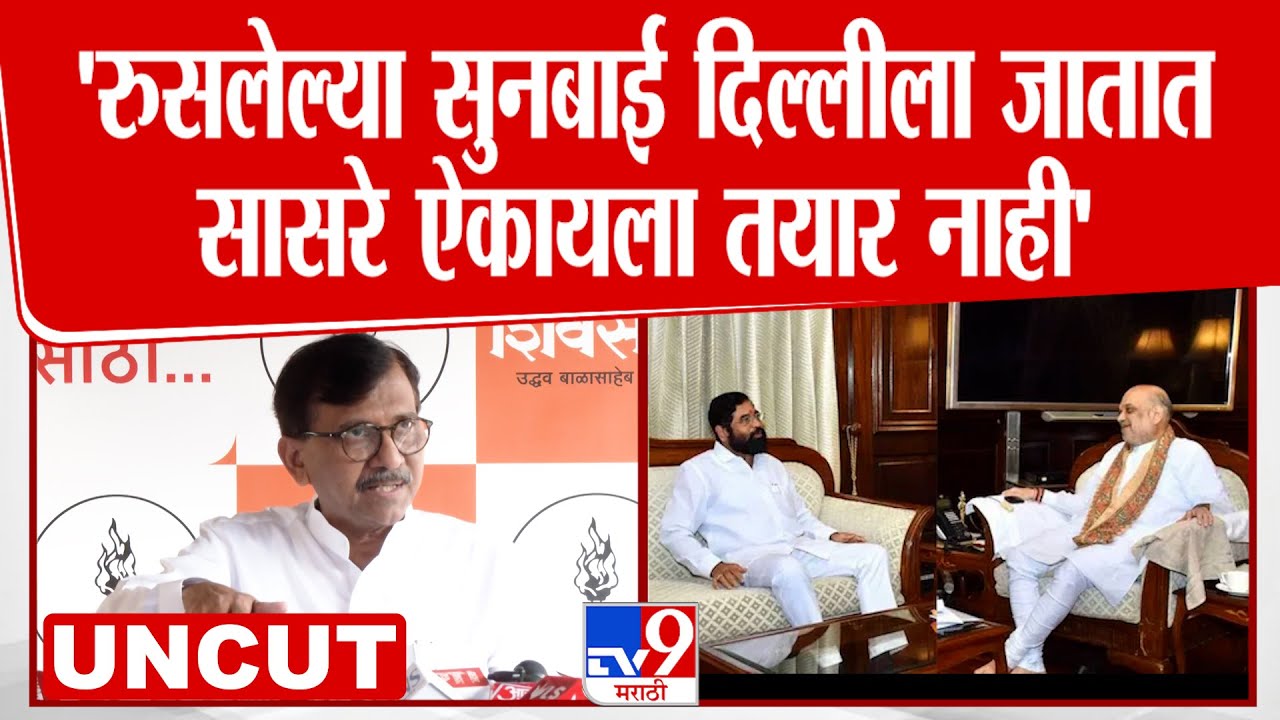 Sanjay Raut Full Press | महापौर निवडणूकची गटस्थापना घटस्थापनेपर्यंत जाईल, राऊतांचा टोला