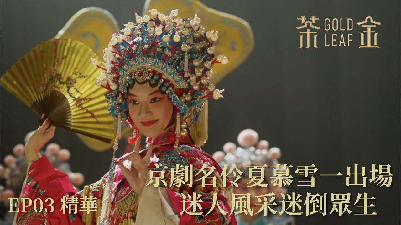 【茶金】京劇名伶夏慕雪李杏一出場  迷人風采迷倒眾生｜EP3 精華  Gold Leaf