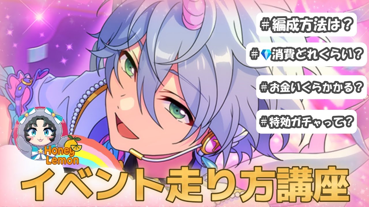 【あんスタ】イベントってどうやって走るの？消費ダイヤや金額はどれくらい？特効引かなきゃだめ？しっかり解説！【エスプリ】【イベラン】