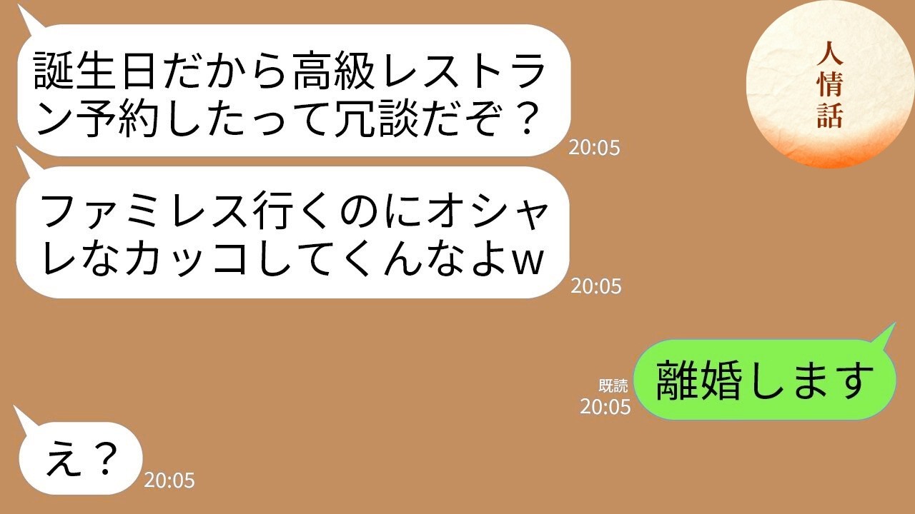 【LINE総集編】私の30歳の誕生日に高級レストランを予約したと夫に言われ喜んでオシャレしていくと…夫「マジで信じてんのw 」→ジャージでファミレスに連れて行く夫に私がブチギレた結果www