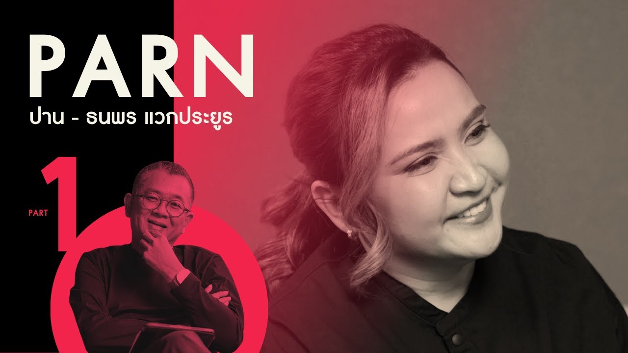 (PART 1) 'อดีต' ของ 'ปาน ธนพร' ก่อนเป็นศิลปิน !! | Parn Thanaporn #Patedtalk