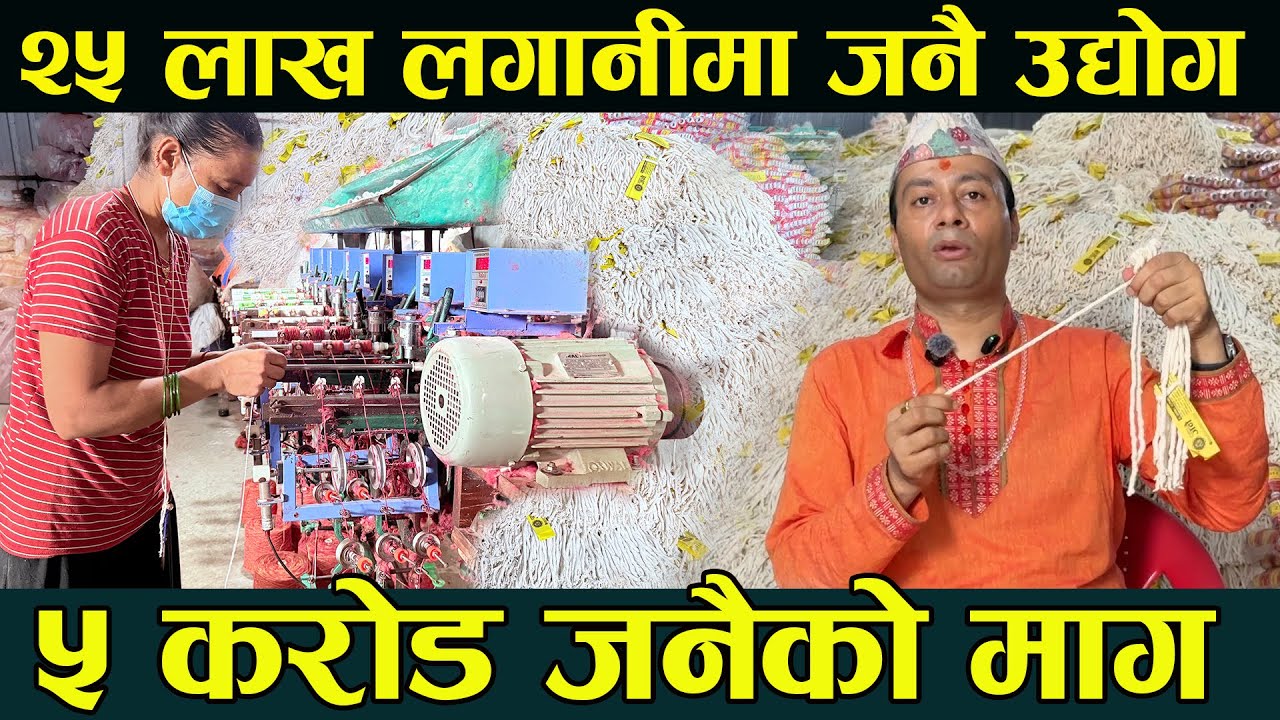 बुटवलमा २५ लाख लगानीमा जनै उद्योग ,५ करोड जनैको माग janai banaune udyog butwal