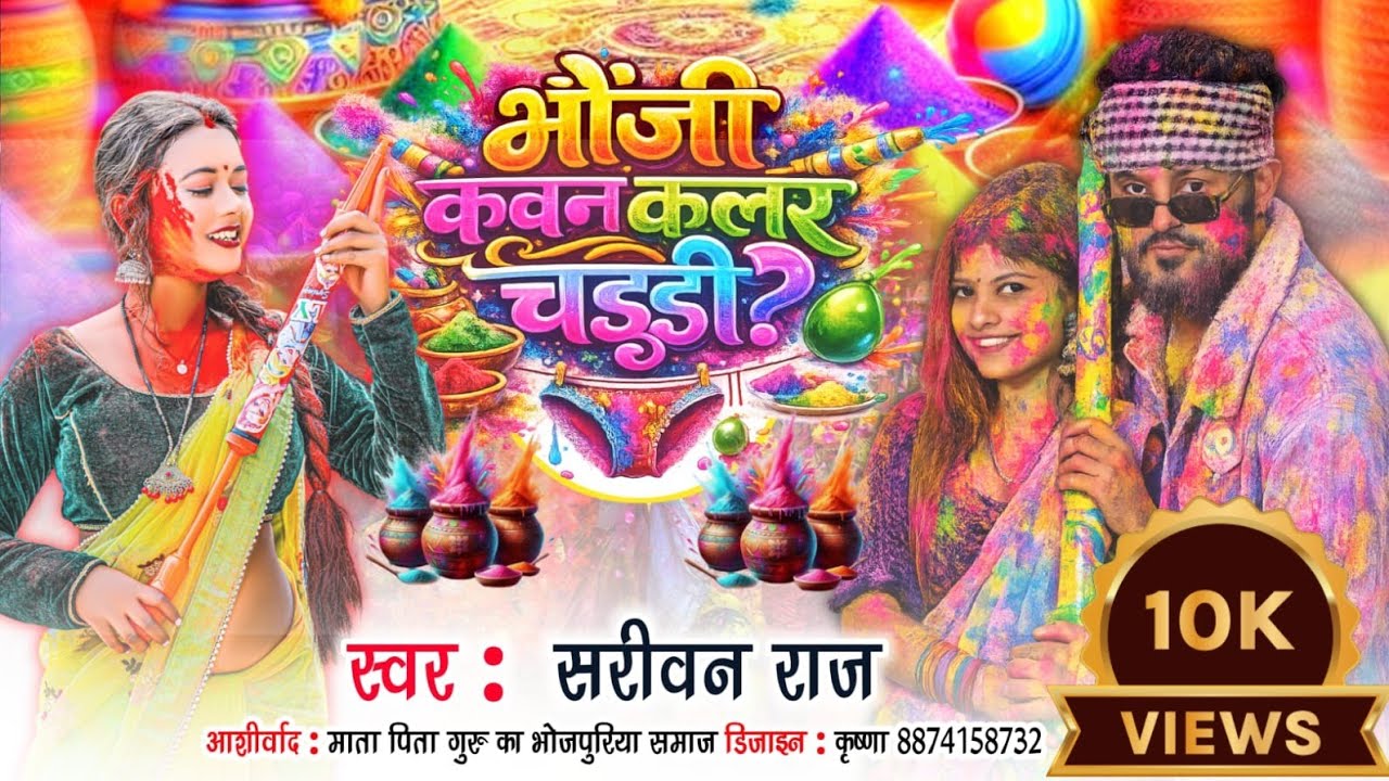 #video - भौजी कवन कलर के चढ्ढी - #Sarivan_Raj | Holi Bhojpuri Song 2026 | Bhauji Kawan Calar chadhi