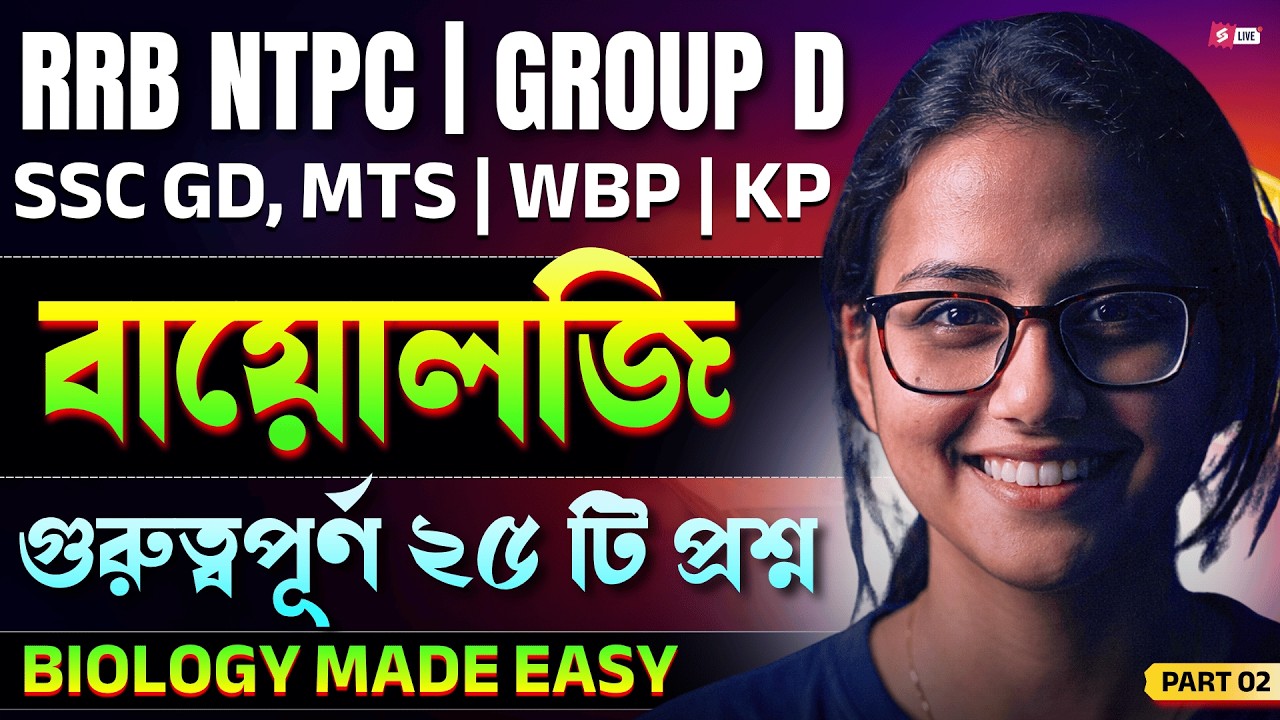 Biology Top 25 Important Questions | RRB, SSC, WBP Biology Classes By Niti Ma'am