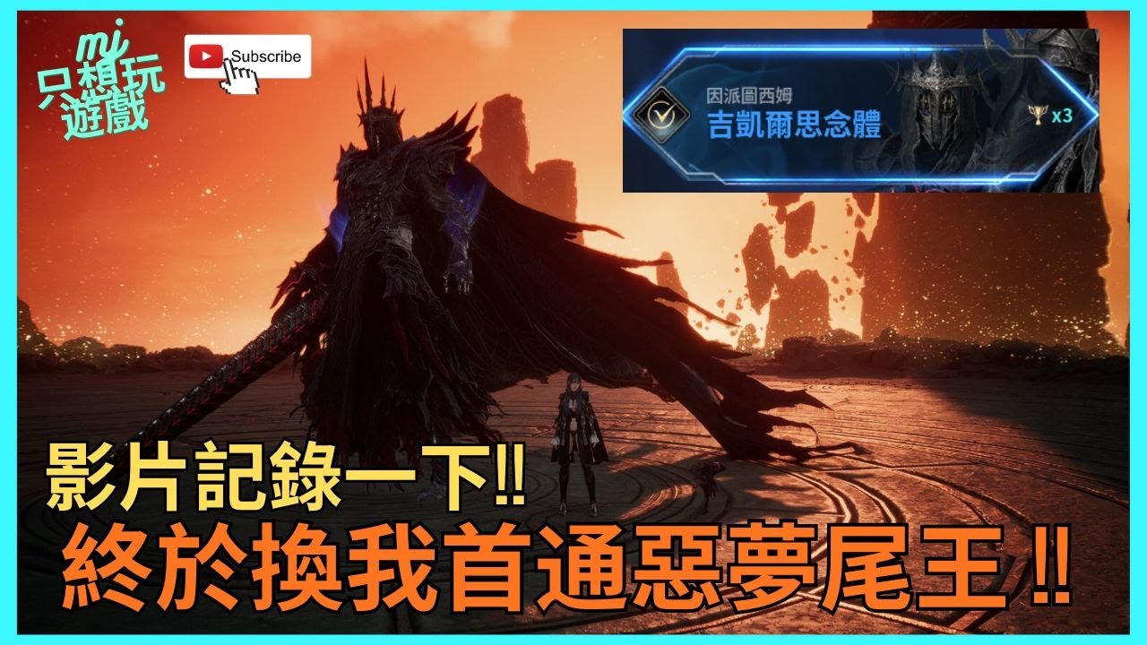 [ AION2 ] 終於換我首通惡夢尾王 吉凱爾思念體 !! 影片來記錄一下 !! | 天9 劍星 希塔尼耶 | ★MJ只想玩遊戲★ #AION2 #惡夢 #吉凱爾思念體