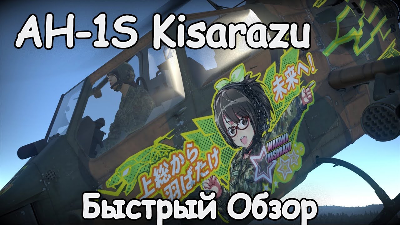 ЛЕГАЛЬНЫЙ АНИМЕ-КАМУФЛЯЖ AH-1S KISARAZU | БЫСТРЫЙ ОБЗОР WAR THUNDER 1.89