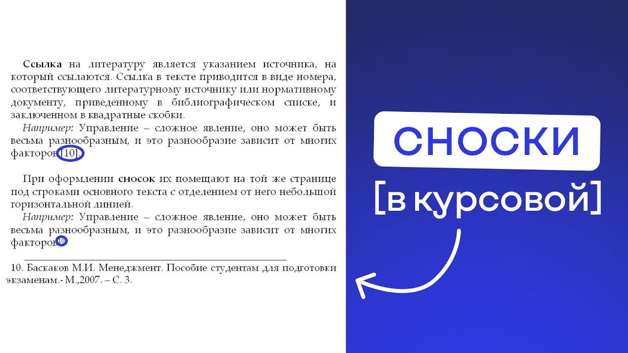 Как оформить сноски в курсовой работе?