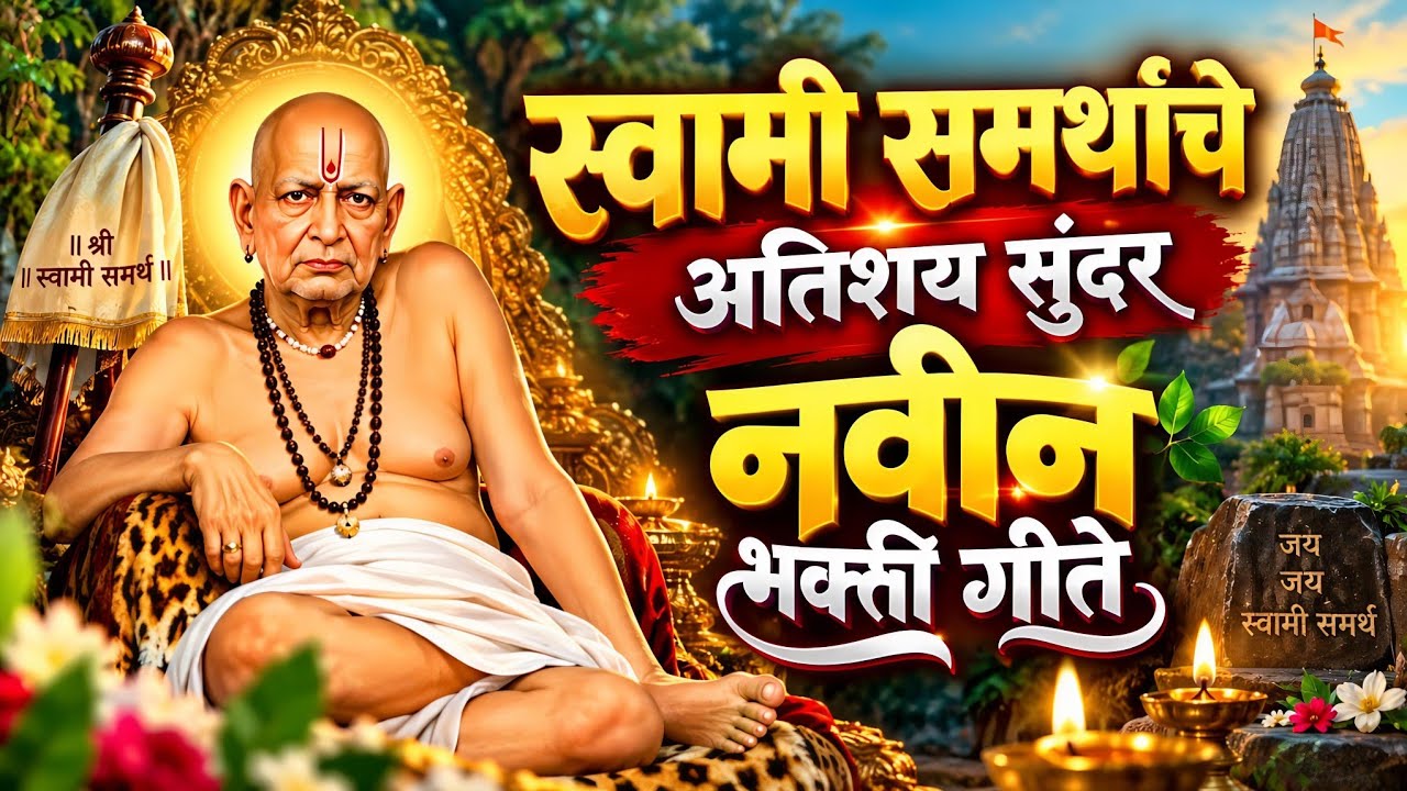 स्वामी समर्थांची ही भक्ती गीते एकदा नक्की ऐका | Swami Samarth Bhakti Geete no 44