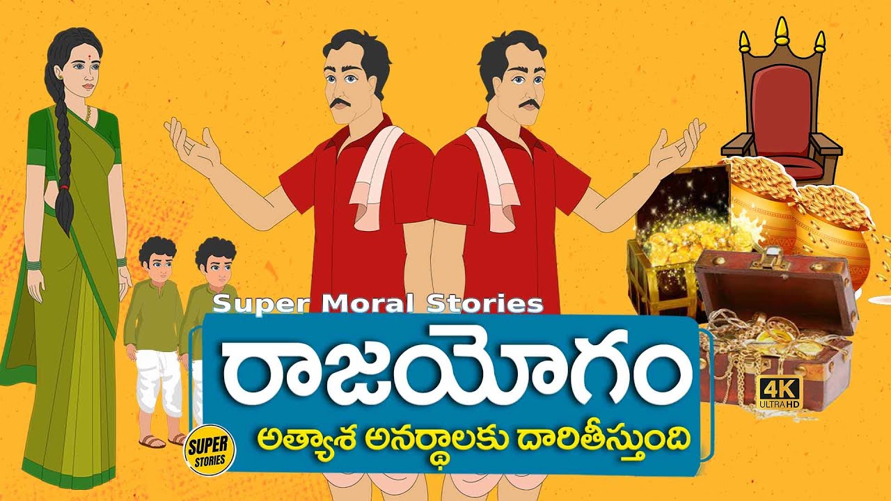 Telugu Stories  - రాజయోగం   - Stories in Telugu  - Moral Stories in Telugu - తెలుగు కథలు