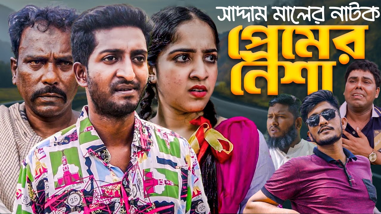 সাদ্দাম মালের প্রেমের নেশা | বাংলা নাটক | Bangla Natok Premer Nesha | Saddam Mal | Barishal TV Drama