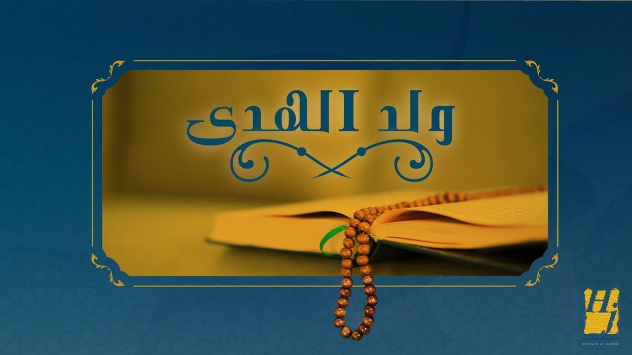 حسين الجسمي - ولد الهدى (النسخة الأصلية)