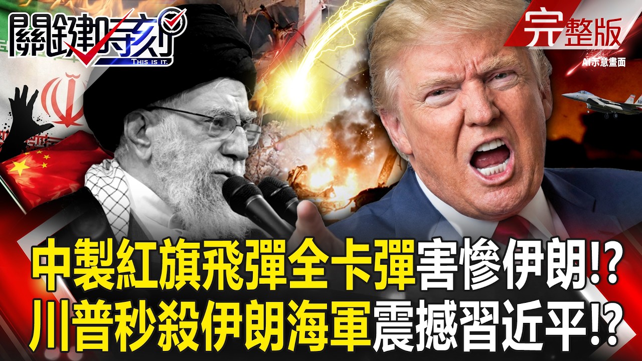 【全集】伊朗被中國武器害慘「紅旗飛彈全卡彈」雷達變瞎子淪廢鐵？！川普秒殺伊朗海軍「1hr斬首哈米尼」震撼習近平！？｜張炤和 20260302【關鍵時刻】
