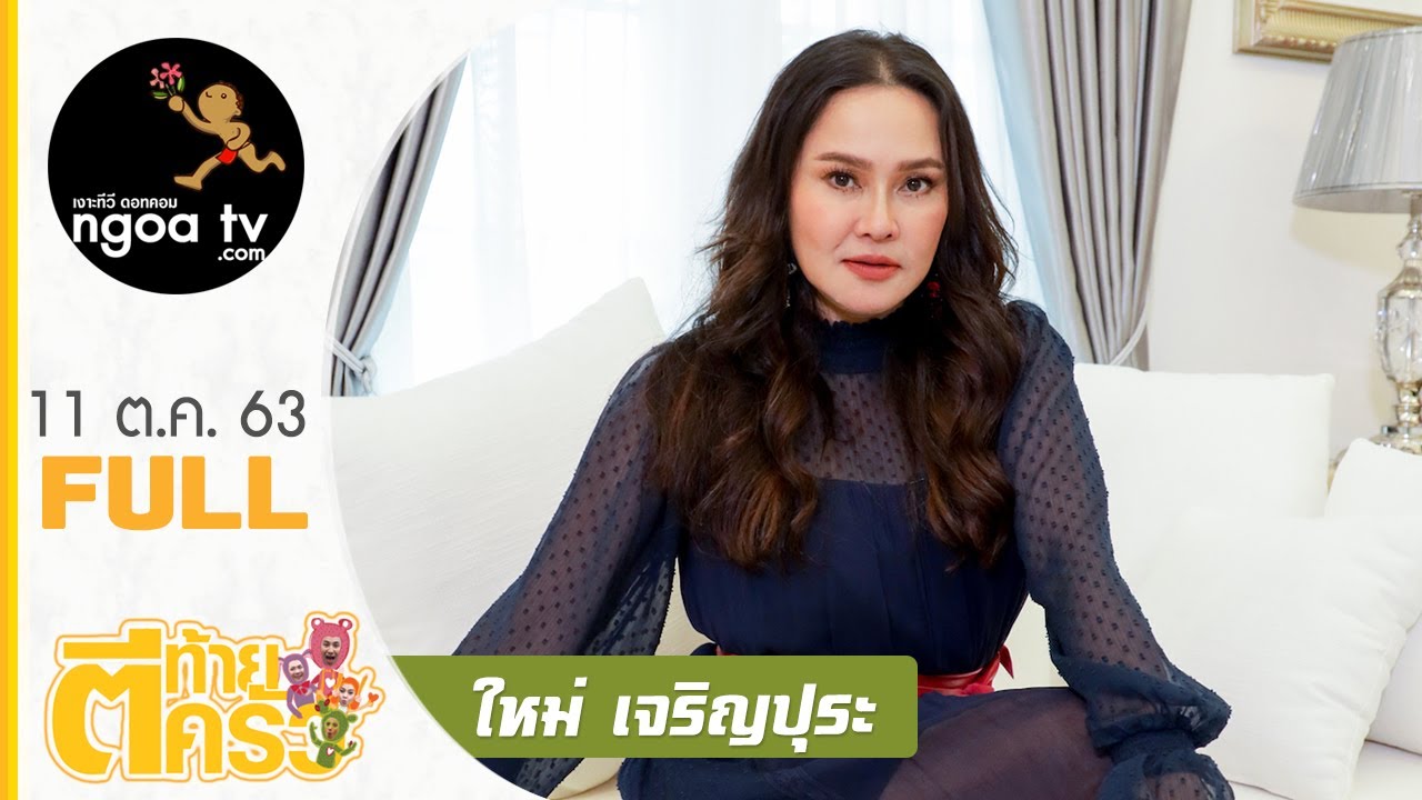 ตีท้ายครัว | ใหม่ เจริญปุระ | 11 ต.ค. 63 | Full
