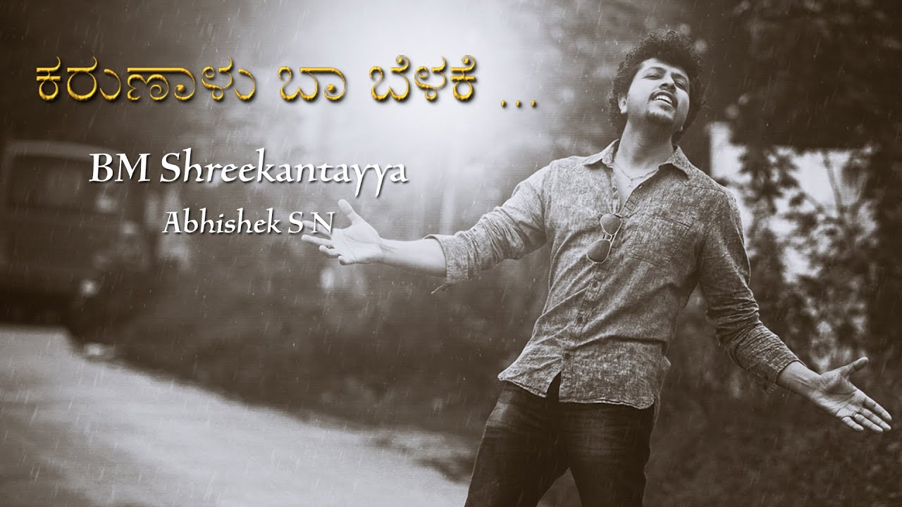 Karunaalu baa belake | B M Shree | Abhishek S N | Kannada Bhaavageete